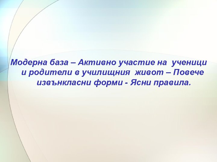 Модерна база – Активно участие на ученици и родители в училищния живот – Повече