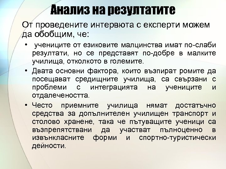 Анализ на резултатите От проведените интервюта с експерти можем да обобщим, че: • учениците