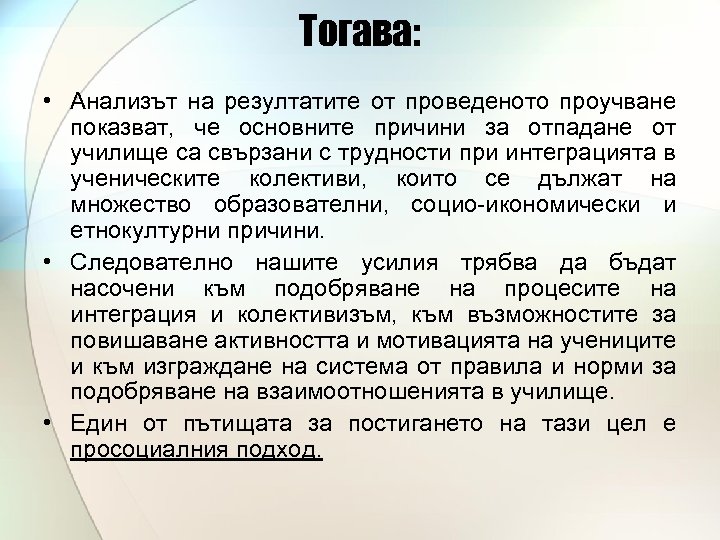 Тогава: • Анализът на резултатите от проведеното проучване показват, че основните причини за отпадане
