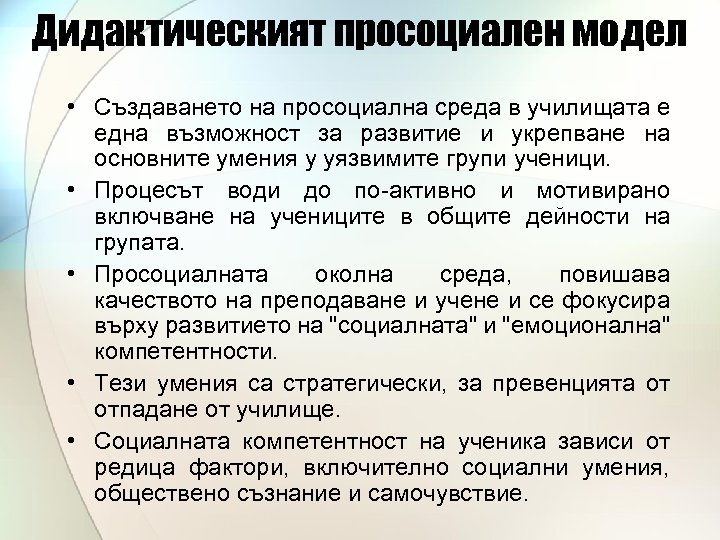 Дидактическият просоциален модел • Създаването на просоциална среда в училищата е една възможност за