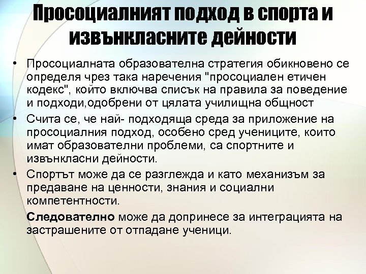 Просоциалният подход в спорта и извънкласните дейности • Просоциалната образователна стратегия обикновено се определя