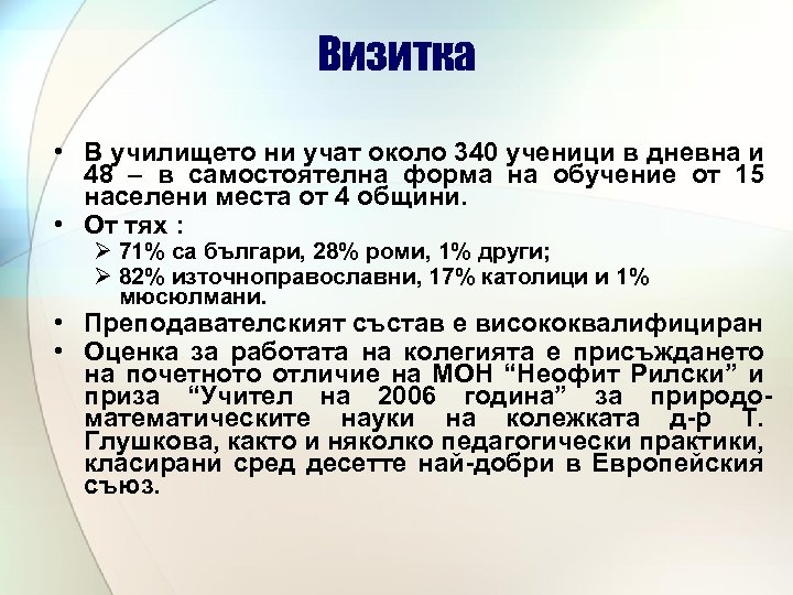 Визитка • В училището ни учат около 340 ученици в дневна и 48 –
