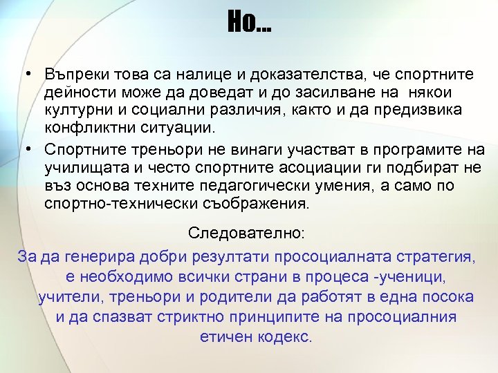 Но. . . • Въпреки това са налице и доказателства, че спортните дейности може