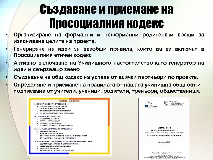 Създаване и приемане на Просоциалния кодекс • • • Организиране на формални и неформални