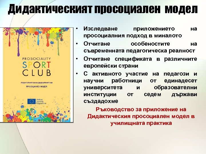 Дидактическият просоциален модел • Изследване приложението на просоциалния подход в миналото • Отчитане особеностите