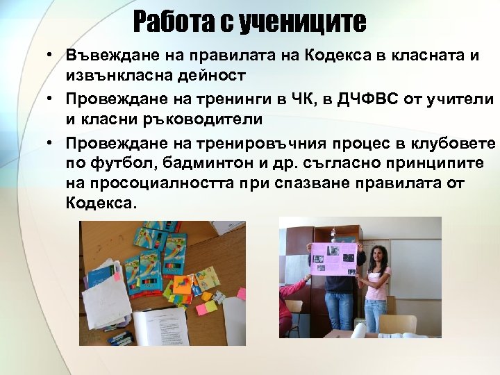 Работа с учениците • Въвеждане на правилата на Кодекса в класната и извънкласна дейност