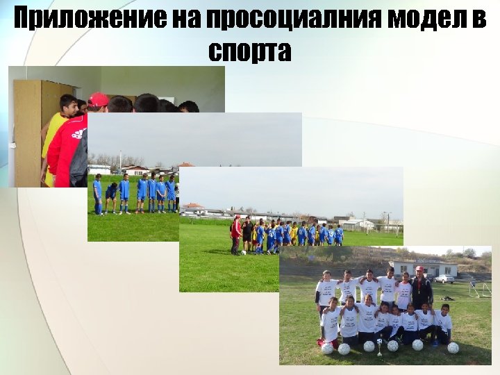 Приложение на просоциалния модел в спорта 
