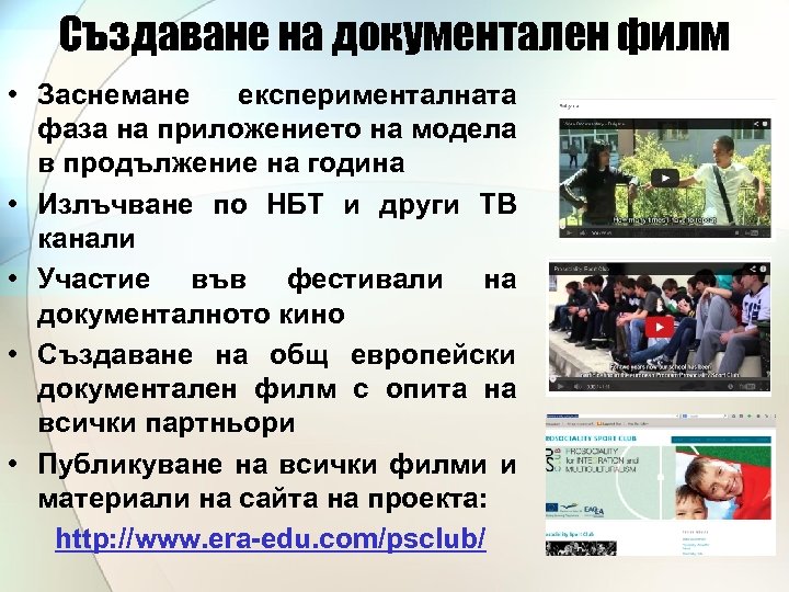 Създаване на документален филм • Заснемане експерименталната фаза на приложението на модела в продължение