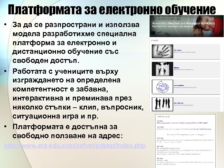 Платформата за електронно обучение • За да се разпространи и използва модела разработихме специална
