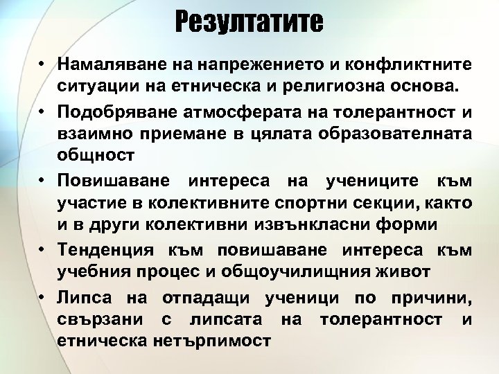 Резултатите • Намаляване на напрежението и конфликтните ситуации на етническа и религиозна основа. •