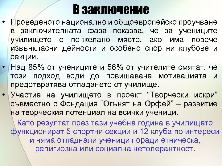 В заключение • Проведеното национално и общоевропейско проучване в заключителната фаза показва, че за