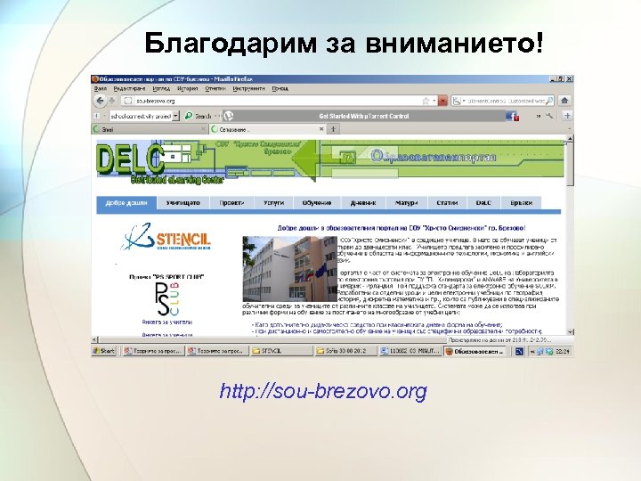 Благодарим за вниманието! http: //sou-brezovo. org 