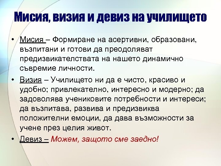Мисия, визия и девиз на училището • Мисия – Формиране на асертивни, образовани, възпитани