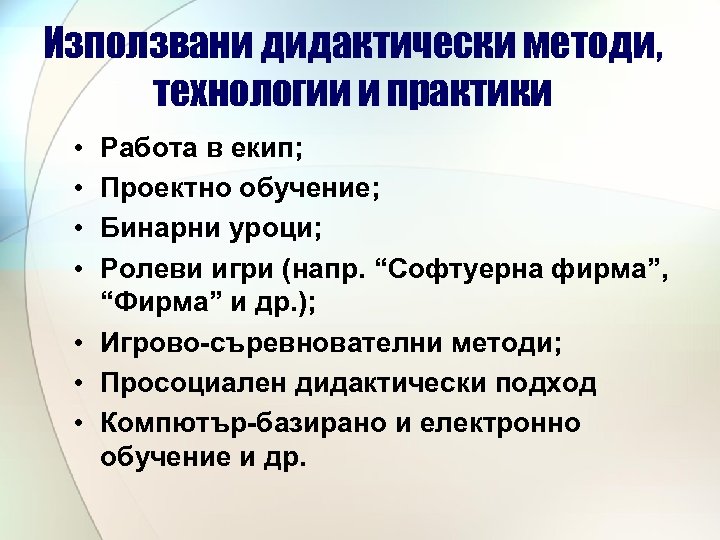 Използвани дидактически методи, технологии и практики • • Работа в екип; Проектно обучение; Бинарни