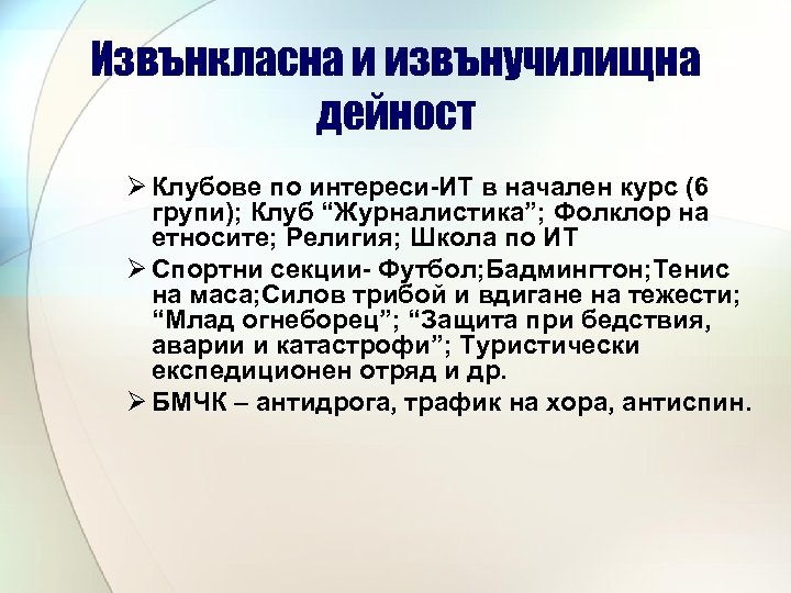 Извънкласна и извънучилищна дейност Ø Клубове по интереси-ИТ в начален курс (6 групи); Клуб