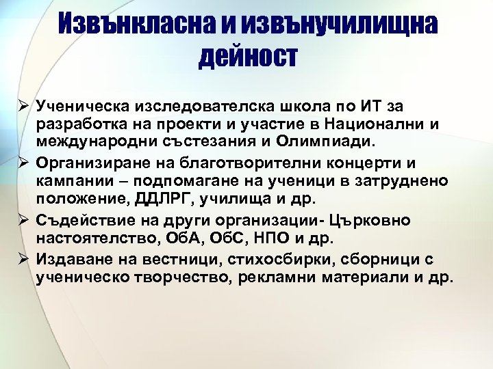 Извънкласна и извънучилищна дейност Ø Ученическа изследователска школа по ИТ за разработка на проекти