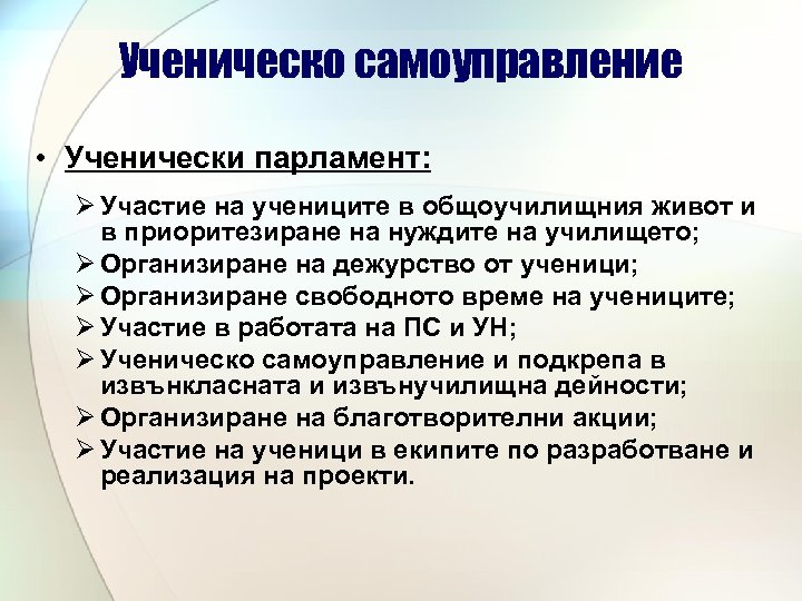 Ученическо самоуправление • Ученически парламент: Ø Участие на учениците в общоучилищния живот и в