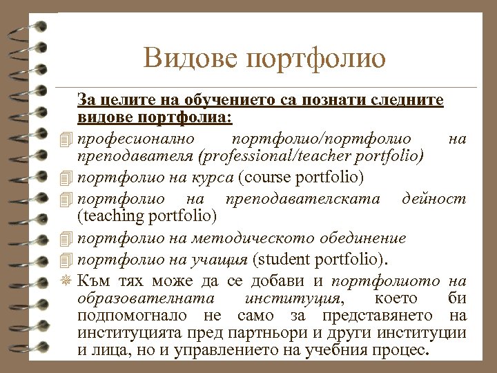 Видове портфолио За целите на обучението са познати следните видове портфолиа: 4 професионално портфолио/портфолио