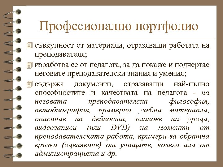 Професионално портфолио 4 съвкупност от материали, отразяващи работата на преподавателя; 4 изработва се от