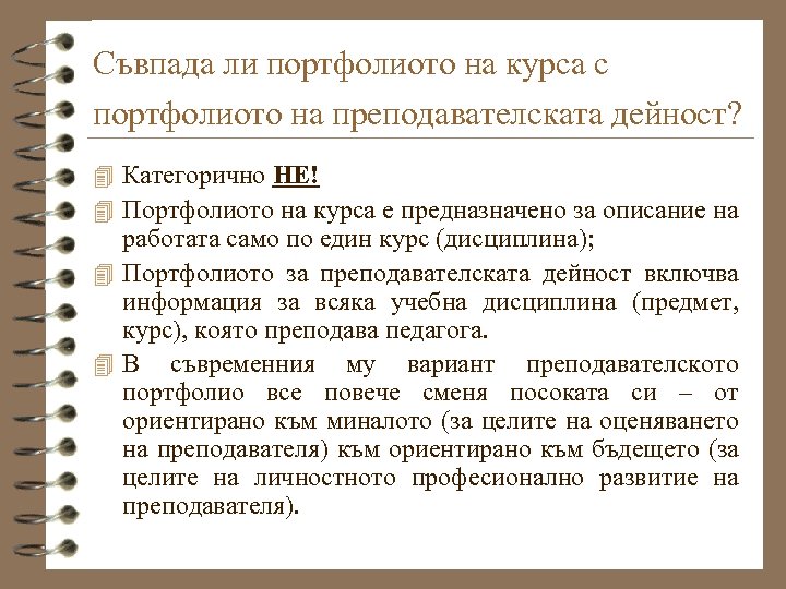 Съвпада ли портфолиото на курса с портфолиото на преподавателската дейност? 4 Категорично НЕ! 4