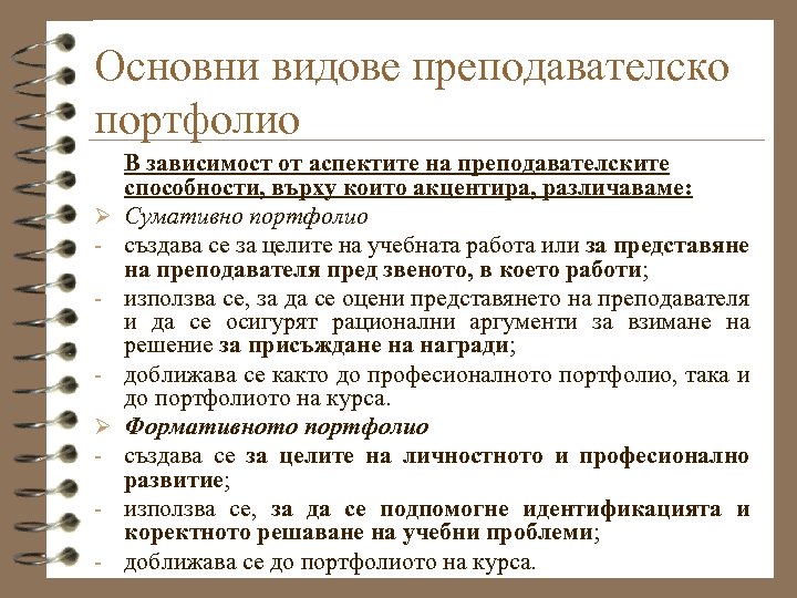 Основни видове преподавателско портфолио Ø Ø - В зависимост от аспектите на преподавателските способности,