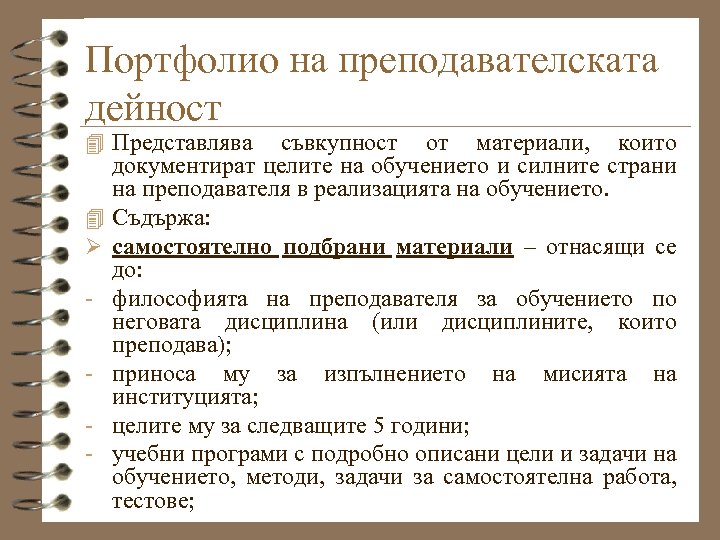 Портфолио на преподавателската дейност 4 Представлява 4 Ø - cъвкупност от материали, които документират