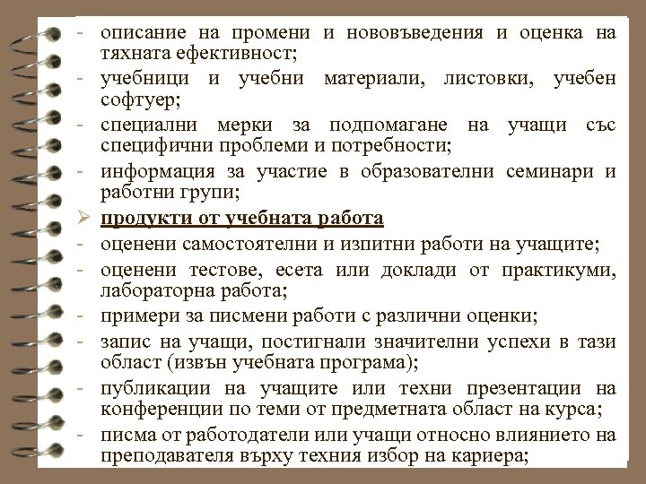 - описание на промени и нововъведения и оценка на - Ø - тяхната ефективност;