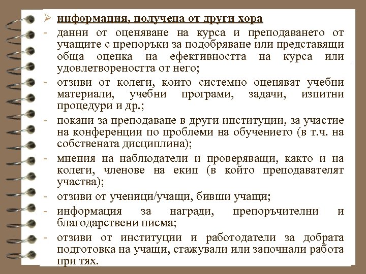 Ø информация, получена от други хора - данни от оценяване на курса и преподаването