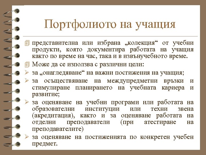 Портфолиото на учащия 4 представителна или избрана „колекция“ от учебни 4 Ø Ø продукти,