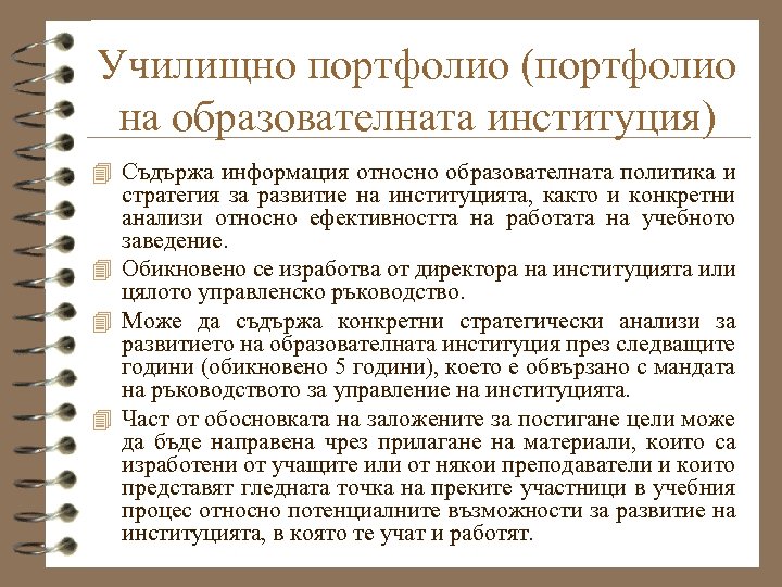 Училищно портфолио (портфолио на образователната институция) 4 Съдържа информация относно образователната политика и стратегия