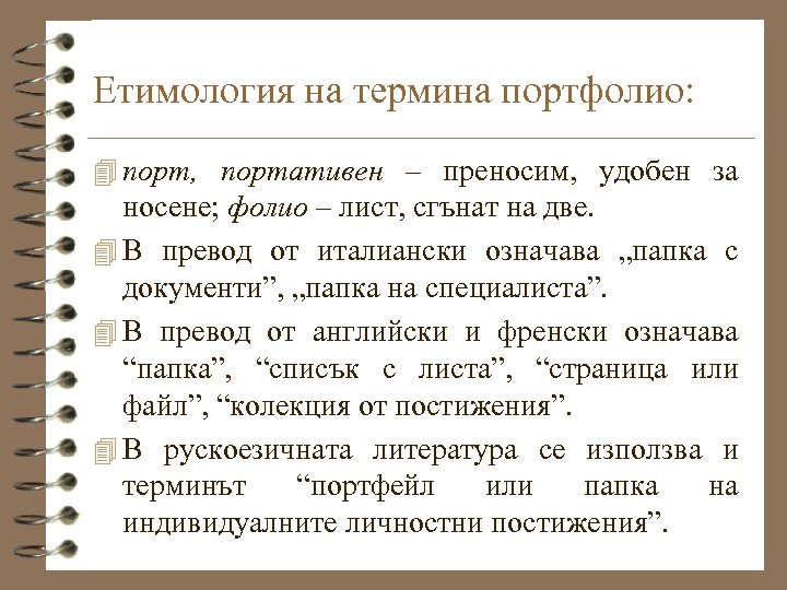 Етимология на термина портфолио: 4 порт, портативен – преносим, удобен за носене; фолио –