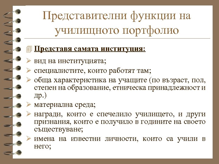 Представителни функции на училищното портфолио 4 Представя самата институция: Ø вид на институцията; Ø