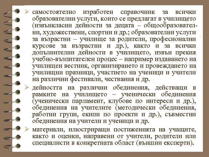 Ø самостоятелно изработен справочник за всички образователни услуги, които се предлагат в училището (извънкласни