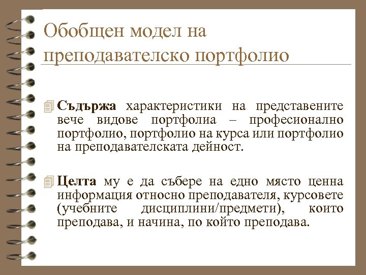 Обобщен модел на преподавателско портфолио 4 Съдържа характеристики на представените вече видове портфолиа –
