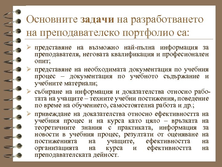 Основните задачи на разработването на преподавателско портфолио са: Ø представяне на възможно най-пълна информация