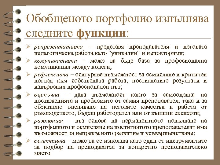 Обобщеното портфолио изпълнява следните функции: Ø репрезентативна – представя преподавателя и неговата Ø Ø
