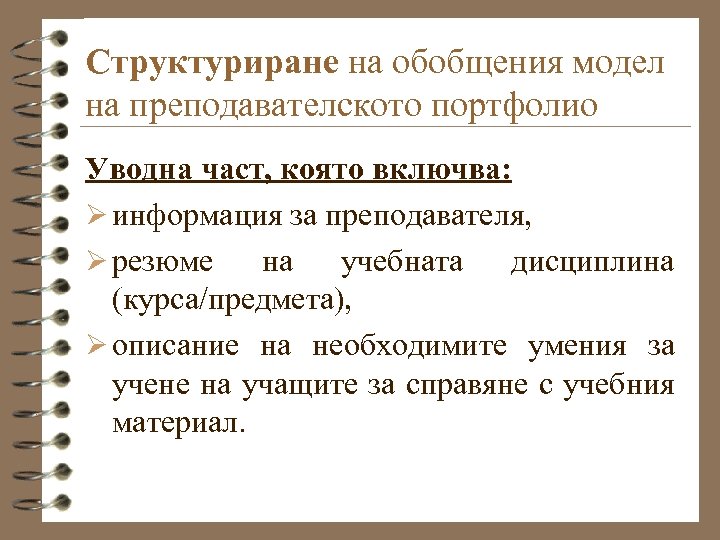 Структуриране на обобщения модел на преподавателското портфолио Уводна част, която включва: Ø информация за