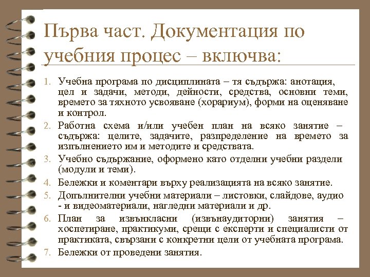 Първа част. Документация по учебния процес – включва: 1. Учебна програма по дисциплината –