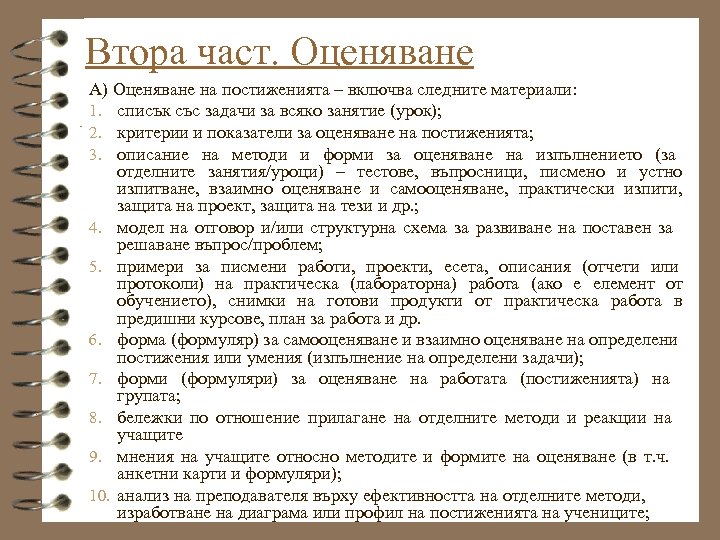 Втора част. Оценяване А) Оценяване на постиженията – включва следните материали: 1. списък със