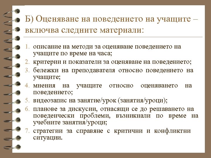 Б) Оценяване на поведението на учащите – включва следните материали: 1. описание на методи