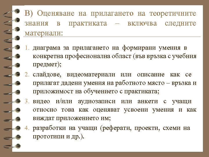 В) Оценяване на прилагането на теоретичните знания в практиката – включва следните материали: 1.