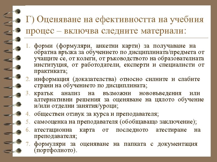 Г) Оценяване на ефективността на учебния процес – включва следните материали: 1. форми (формуляри,