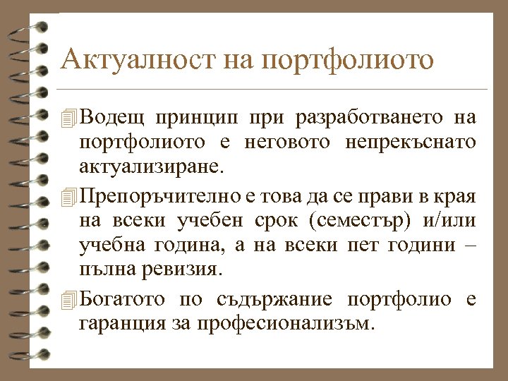 Актуалност на портфолиото 4 Водещ принцип при разработването на портфолиото е неговото непрекъснато актуализиране.