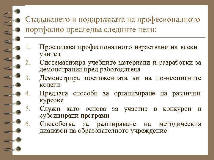 Създаването и поддръжката на професионалното портфолио преследва следните цели: 1. 2. 3. 4. 5.