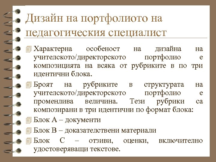 Дизайн на портфолиото на педагогическия специалист 4 Характерна особеност на дизайна на учителското/директорското портфолио