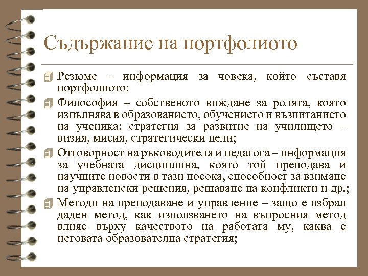 Съдържание на портфолиото 4 Резюме – информация за човека, който съставя портфолиото; 4 Философия