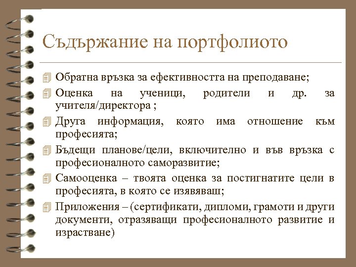 Съдържание на портфолиото 4 Обратна връзка за ефективността на преподаване; 4 Оценка на ученици,