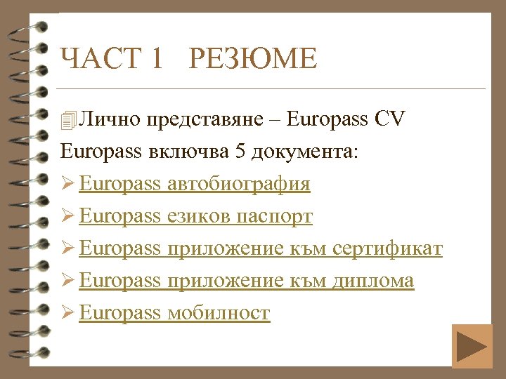 ЧАСТ 1 РЕЗЮМЕ 4 Лично представяне – Europass CV Europass включва 5 документа: Ø