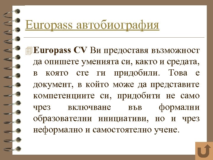 Europass автобиография 4 Europass CV Ви предоставя възможност да опишете уменията си, както и