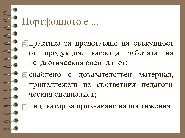 Портфолиото е. . . 4 практика за представяне на съвкупност от продукция, касаеща работата